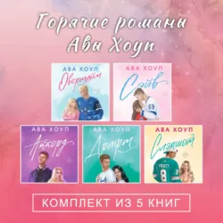 Горячие романы Авы Хоуп. Комплект из 5 книг - Ава Хоуп