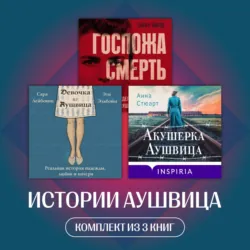 Истории Аушвица. Комплект из 3 книг - Эти Эльбойм
