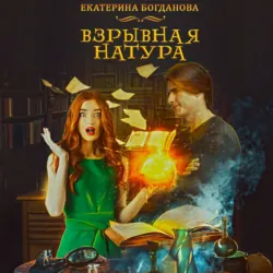 Взрывная натура - Екатерина Богданова