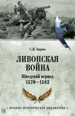 Ливонская война. Шведский период 1570-1583 - Сергей Бирюк