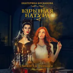 Взрывная натура. Обратная реакция - Екатерина Богданова