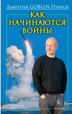 Как начинаются войны - Дмитрий Пучков