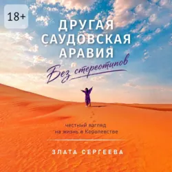 Другая Саудовская Аравия. Без стереотипов. Честный взгляд на жизнь в Королевстве - Злата Сергеева