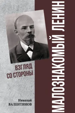 Малознакомый Ленин. Взгляд со стороны - Николай Валентинов