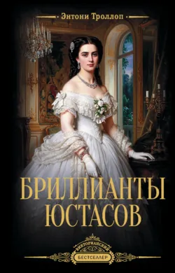 Бриллианты Юстасов - Энтони Троллоп