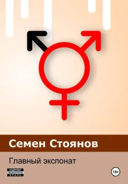 Главный экспонат - Семен Стоянов