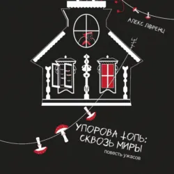 Упорова Топь: Сквозь миры - Алекс Лоренц