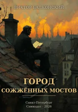 Город сожжённых мостов - Влад Шамшин