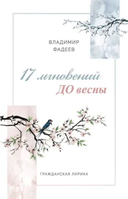 17 мгновений ДО весны - Владимир Фадеев