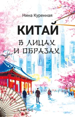 Китай в лицах и образах - Нина Куренная