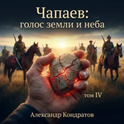 Чапаев: голос земли и неба - Александр Кондратов