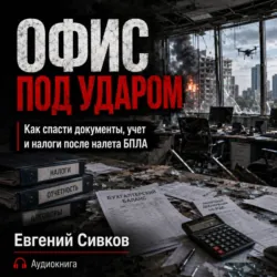 Офис под ударом - Евгений Сивков