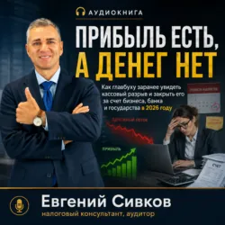 Прибыль есть, а денег нет - Евгений Сивков