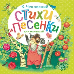 Стихи и песенки для малышей - Корней Чуковский
