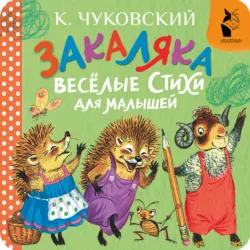 Закаляка. Весёлые стихи для малышей - Корней Чуковский