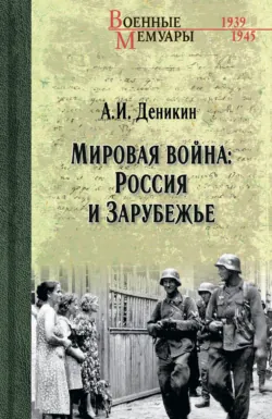 Мировая война: Россия и Зарубежье - Антон Деникин