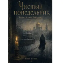 Чистый понедельник - Иван Бунин