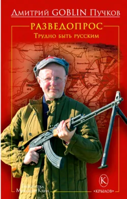 Разведопрос. Трудно быть русским - Дмитрий Пучков