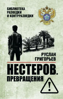 Нестеров. Превращения - Руслан Григорьев