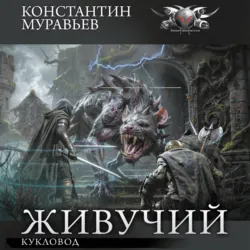 Кукловод - Константин Муравьёв