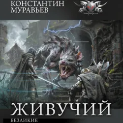 Безликие - Константин Муравьёв