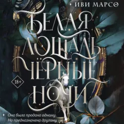 Белая лошадь, черные ночи - Иви Марсо