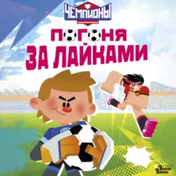 Чемпионы. Погоня за лайками - Юлия Каштанова