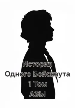История одного Бойскаута. АЗЫ - Александр Николаев