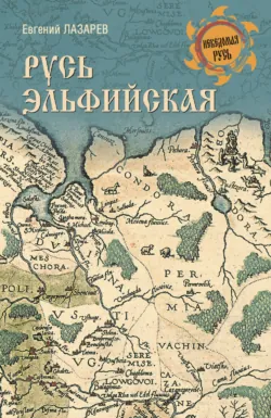 Русь Эльфийская - Евгений Лазарев