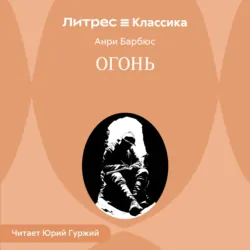 Огонь - Анри Барбюс
