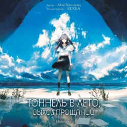 Тоннель в лето, выход прощаний - Мэй Хатимоку