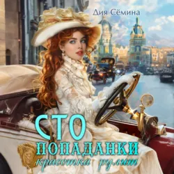 СТО попаданки. Красотка рулит - Дия Сёмина
