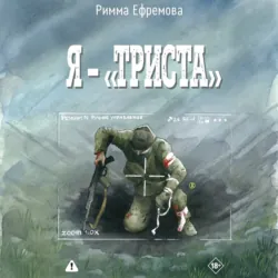 Я – “триста” - Римма Ефремова