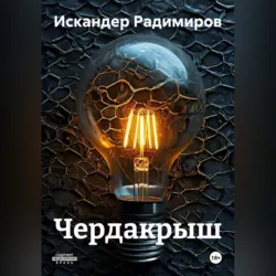 ЧЕРДАКРЫШ - ИСКАНДЕР РАДИМИРОВ