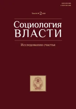 Социология власти. Том 38. №2 2026. Исследования счастья - Сборник