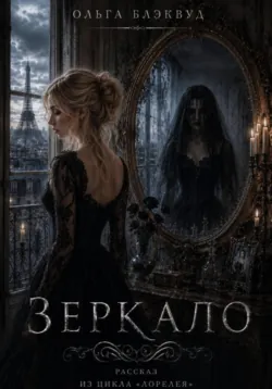 Зеркало - Ольга Блэквуд
