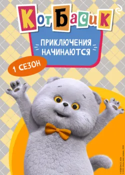 Кот Басик. Приключения начинаются! 1 сезон - Коллектив авторов