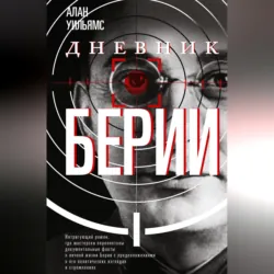 Дневник Берии - Алан Уильямс