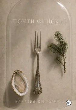 Почти финский - Клавдия Криворучко