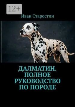 Далматин. Полное руководство по породе - Иван Старостин