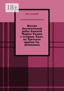 Житие Досточтимой рабы Божией Марии Раджи с острова Хиос, из Третьего ордена Св. Доминика - Лев Аллаций