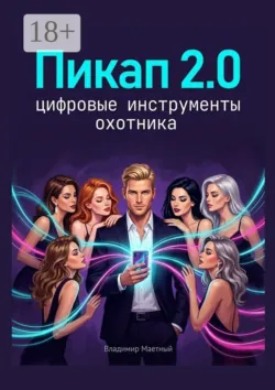Психология пикапа. Как взломать женскую логику, аудиокнига . ISDN74369789