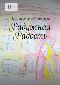 Радужная радость - Архитектор Антикризис