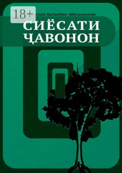 Сиёсати ҷавонон - Қиёмиддин Миралиён