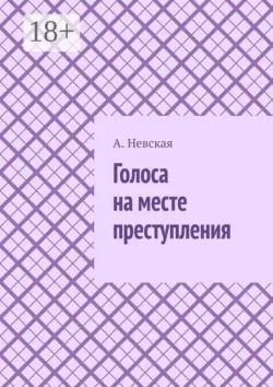 Голоса на месте преступления - А. Невская