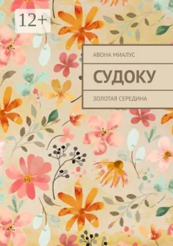 Судоку. Золотая середина - Авона Миалус