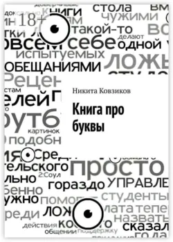 Книга про буквы - Никита Ковзиков
