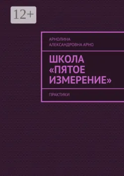 Школа «Пятое измерение». Практики - Арнолина Арно
