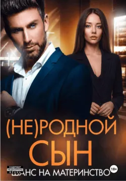 (Не)родной сын. Шанс на материнство - Дана Алексеева