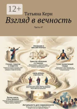 Взгляд в вечность. Часть 23, аудиокнига . ISDN73589933